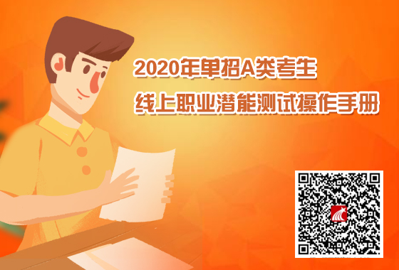 2020年单招A类考生线上职业潜能测试操作手册