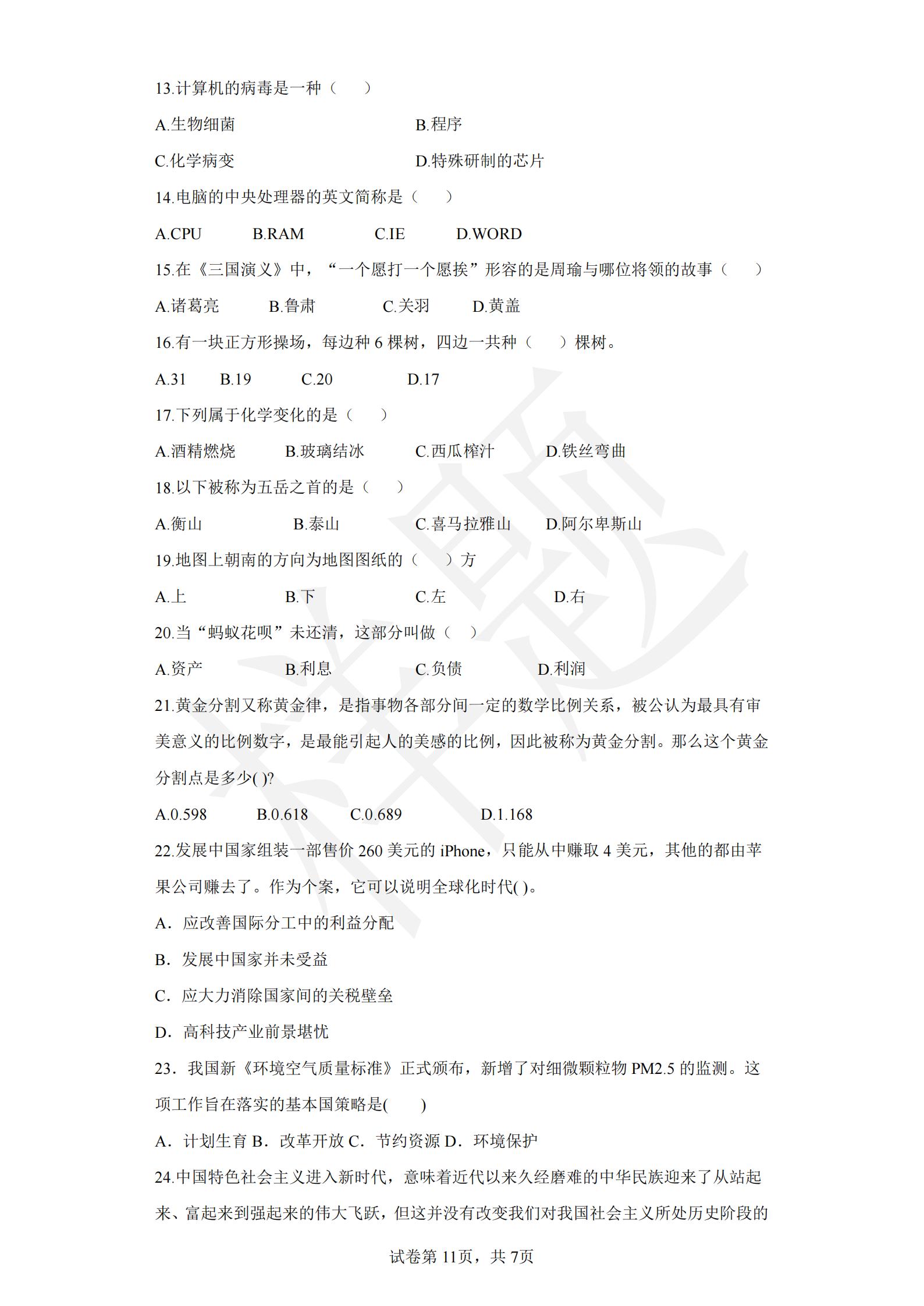 新莆京app电子游戏2022年C类考生单招试卷（电子技术与电气控制类专业）_10.jpg